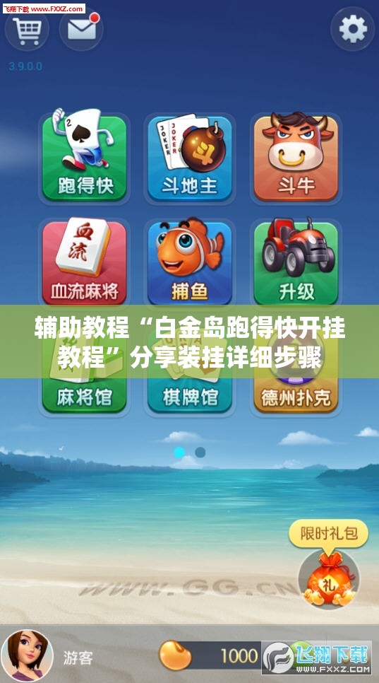 辅助教程“白金岛跑得快开挂教程”分享装挂详细步骤