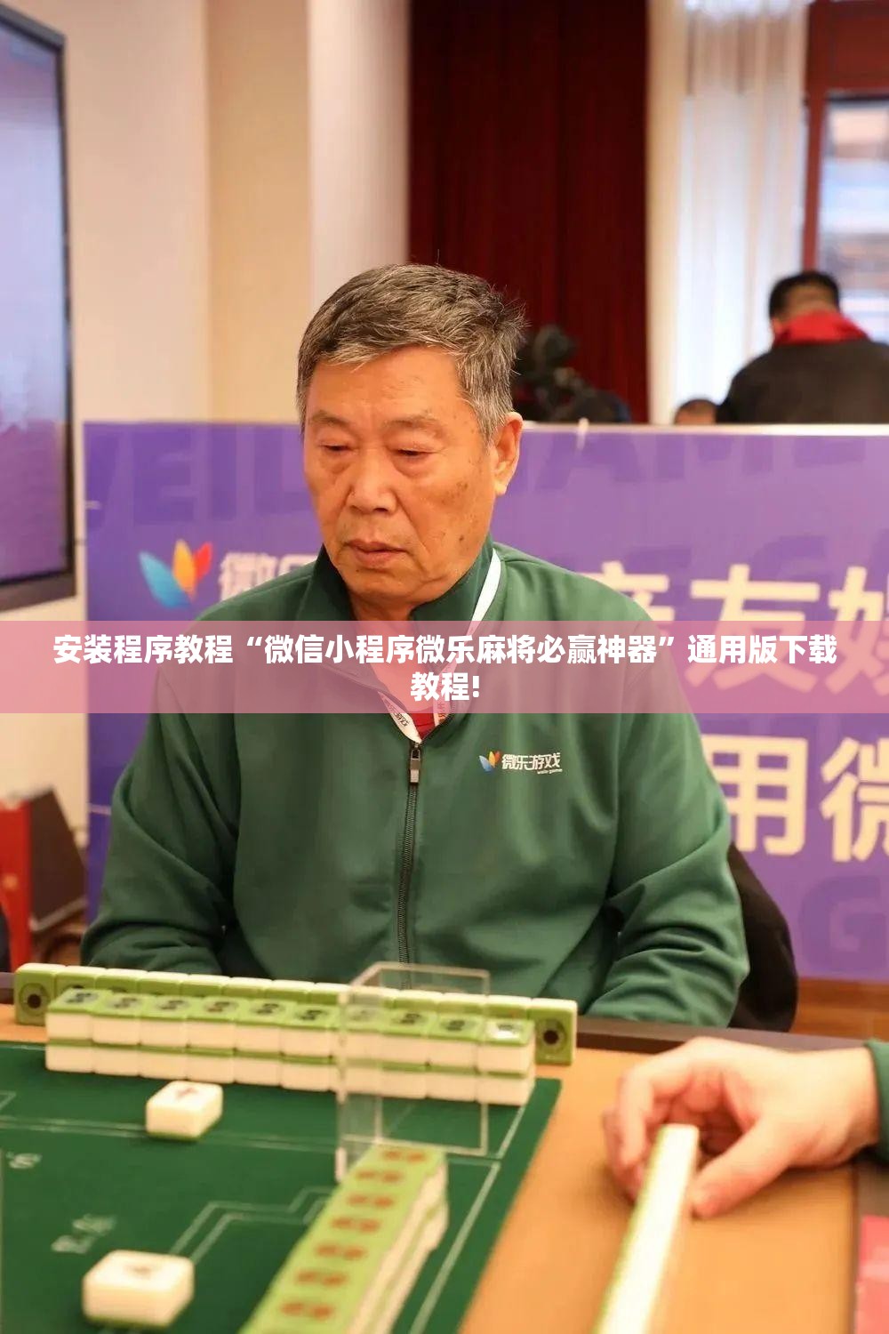 安装程序教程“微信小程序微乐麻将必赢神器”通用版下载教程!
