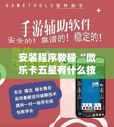 安装程序教程“微乐卡五星有什么技巧(透视)”详细辅助透视