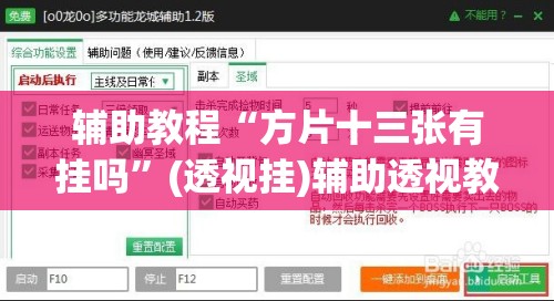 辅助教程“方片十三张有挂吗”(透视挂)辅助透视教程