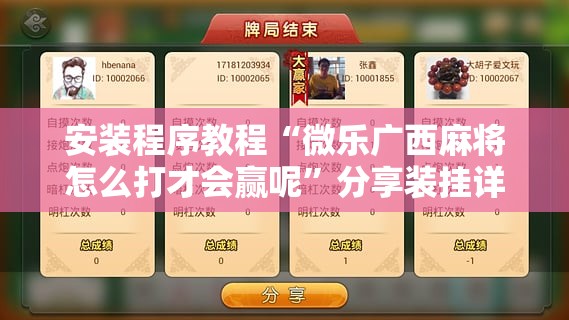 安装程序教程“微乐广西麻将怎么打才会赢呢”分享装挂详细步骤