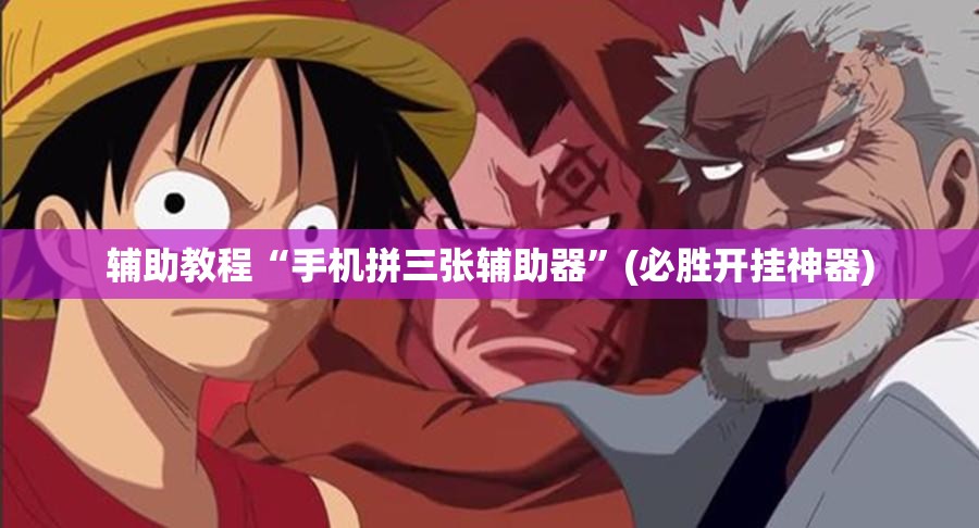 辅助教程“手机拼三张辅助器”(必胜开挂神器)