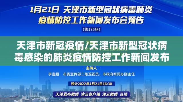 天津市新冠疫情/天津市新型冠状病毒感染的肺炎疫情防控工作新闻发布