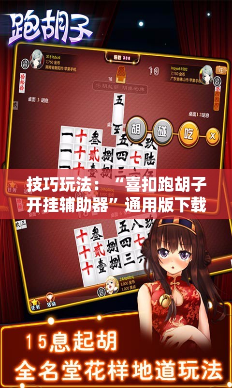技巧玩法：“喜扣跑胡子开挂辅助器”通用版下载教程!