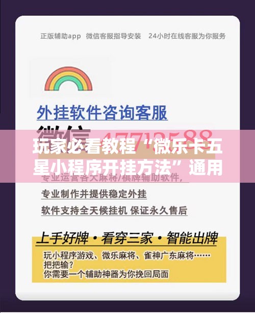 玩家必看教程“微乐卡五星小程序开挂方法”通用版下载教程!