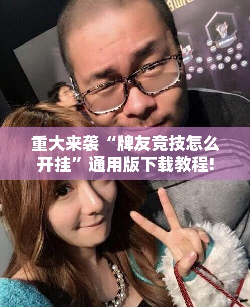 重大来袭“牌友竞技怎么开挂”通用版下载教程!
