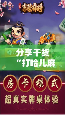分享干货“打哈儿麻将外卦神器”通用版下载教程!