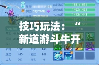 技巧玩法：“新道游斗牛开挂神器”通用版下载教程!
