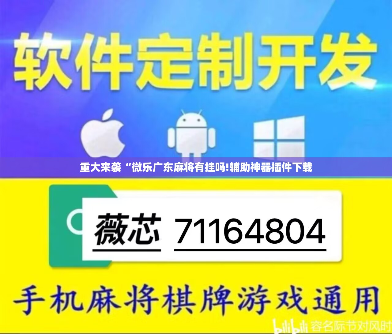 重大来袭“微乐广东麻将有挂吗!辅助神器插件下载