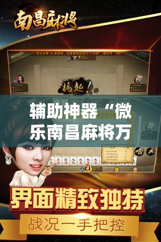 辅助神器“微乐南昌麻将万能开挂器”附开挂脚本详细教程