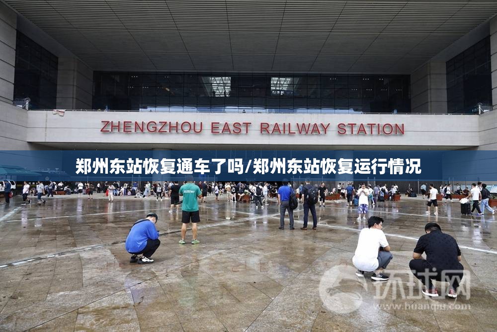 郑州东站恢复通车了吗/郑州东站恢复运行情况