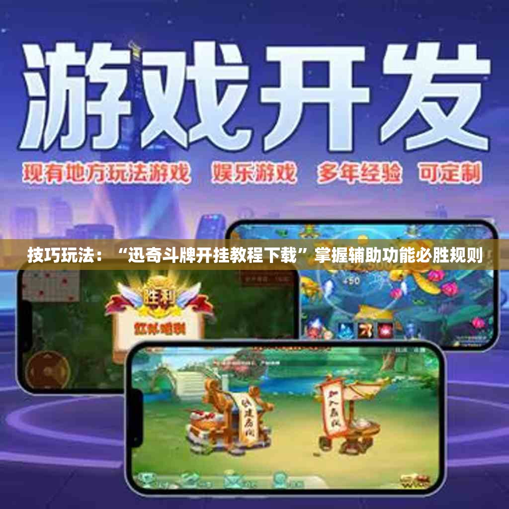 技巧玩法：“迅奇斗牌开挂教程下载”掌握辅助功能必胜规则