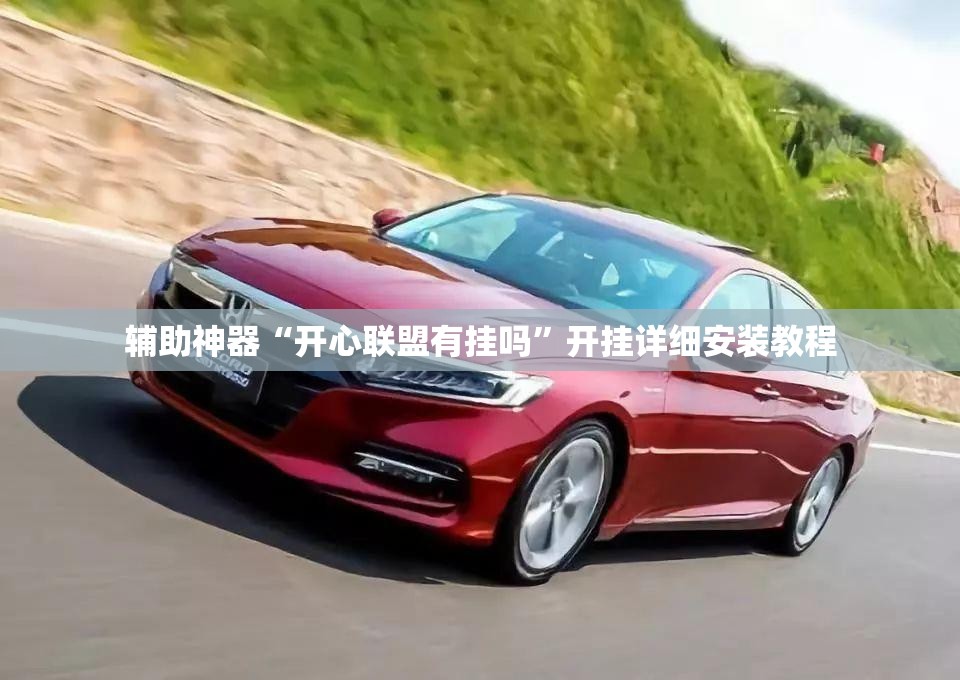 辅助神器“开心联盟有挂吗”开挂详细安装教程