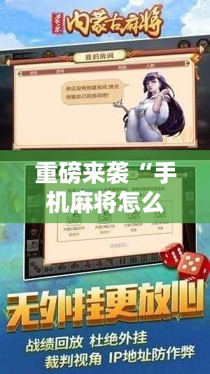 重磅来袭“手机麻将怎么开挂看对方的牌”开挂详细安装教程