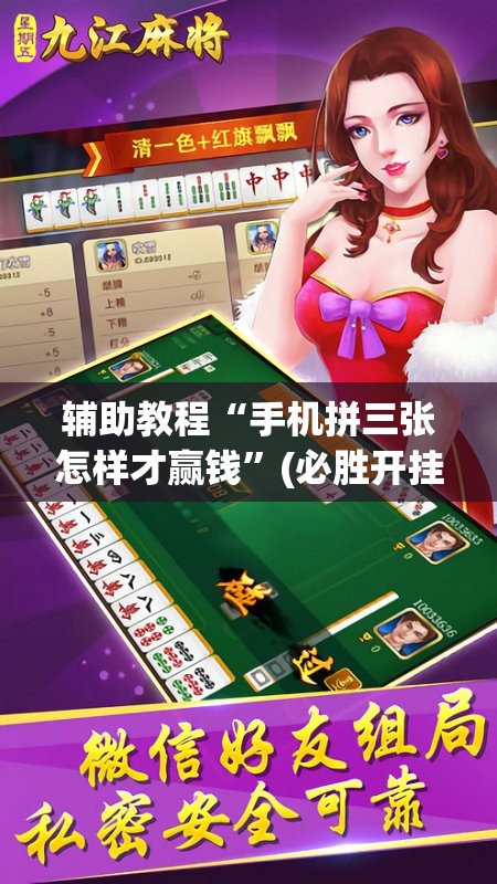 辅助教程“手机拼三张怎样才赢钱”(必胜开挂神器)