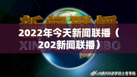 2022年今天新闻联播（202新闻联播）