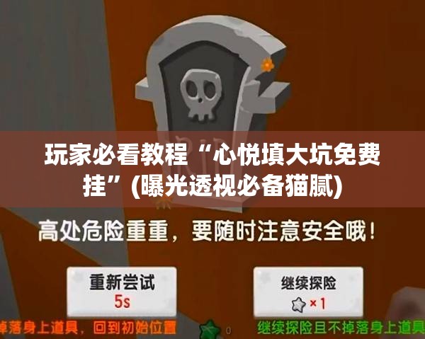 玩家必看教程“心悦填大坑免费挂”(曝光透视必备猫腻)