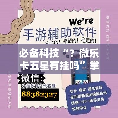 必备科技“？微乐卡五星有挂吗”掌握辅助功能必胜规则