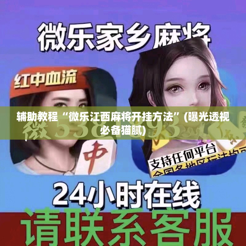 辅助教程“微乐江西麻将开挂方法”(曝光透视必备猫腻)