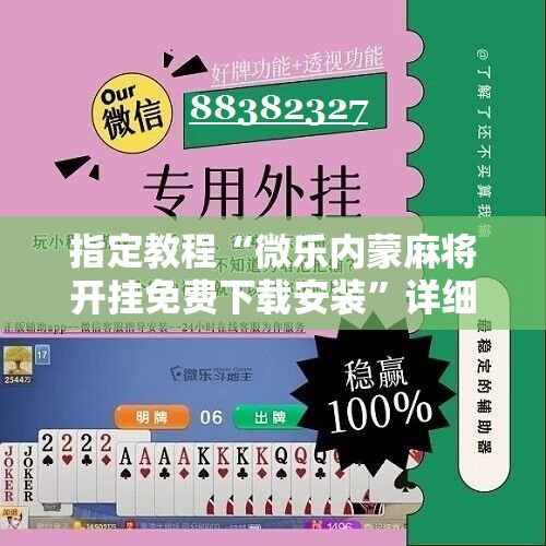 指定教程“微乐内蒙麻将开挂免费下载安装”详细开挂玩法