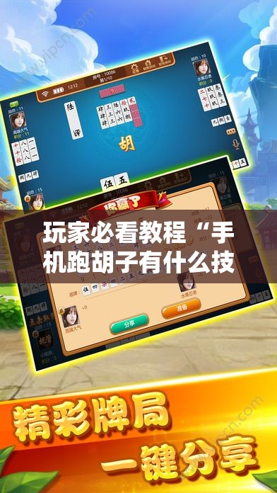 玩家必看教程“手机跑胡子有什么技巧!辅助神器插件下载