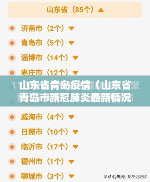山东省青岛疫情（山东省青岛市新冠肺炎最新情况）