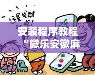 安装程序教程“微乐安徽麻将有挂吗”科技辅助神器手机版教程