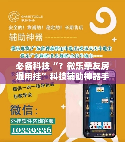 必备科技“？微乐亲友房通用挂”科技辅助神器手机版教程