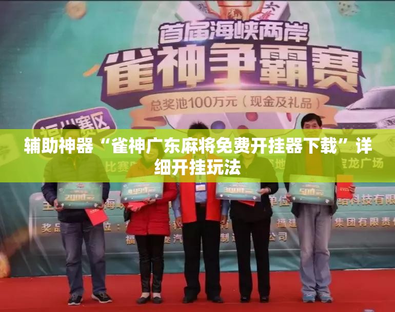 辅助神器“雀神广东麻将免费开挂器下载”详细开挂玩法