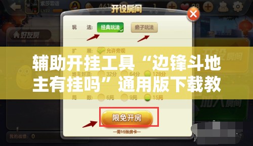 辅助开挂工具“边锋斗地主有挂吗”通用版下载教程!