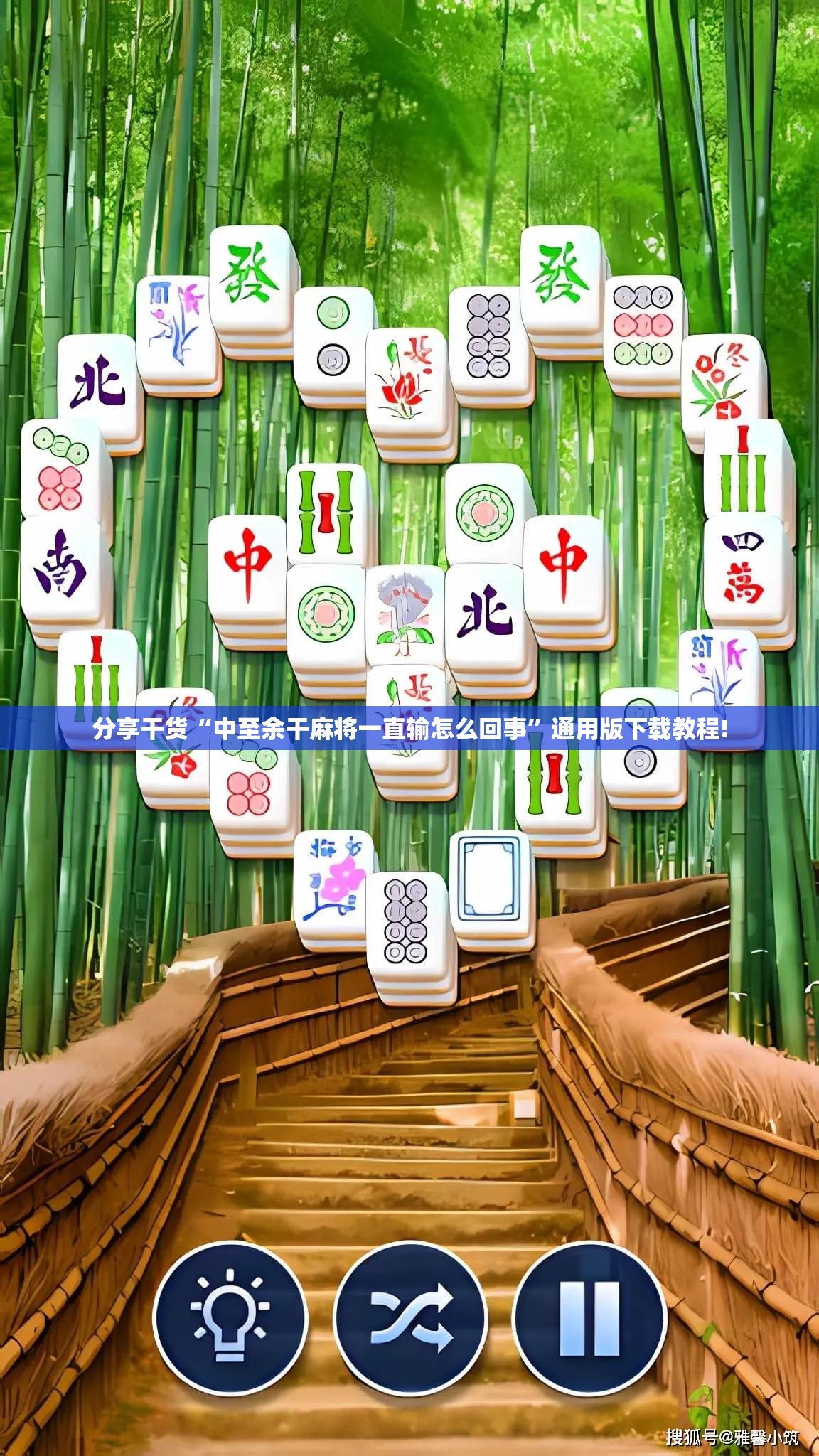 分享干货“中至余干麻将一直输怎么回事”通用版下载教程!