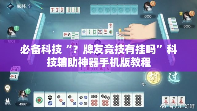 必备科技“？牌友竞技有挂吗”科技辅助神器手机版教程