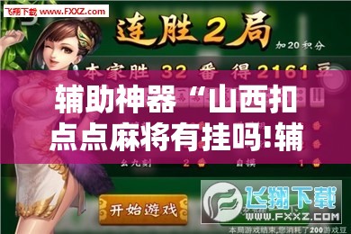 辅助神器“山西扣点点麻将有挂吗!辅助神器插件下载