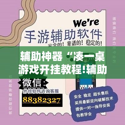 辅助神器“凑一桌游戏开挂教程!辅助神器插件下载