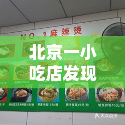 北京一小吃店发现3例阳性/北京一饭店发现新冠病毒