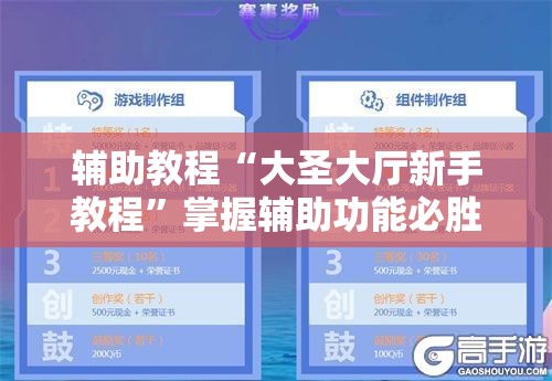 辅助教程“大圣大厅新手教程”掌握辅助功能必胜规则
