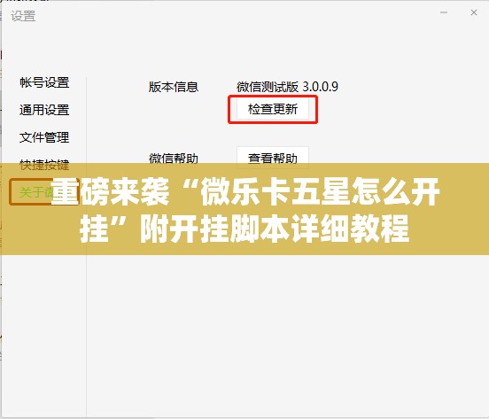 重磅来袭“微乐卡五星怎么开挂”附开挂脚本详细教程