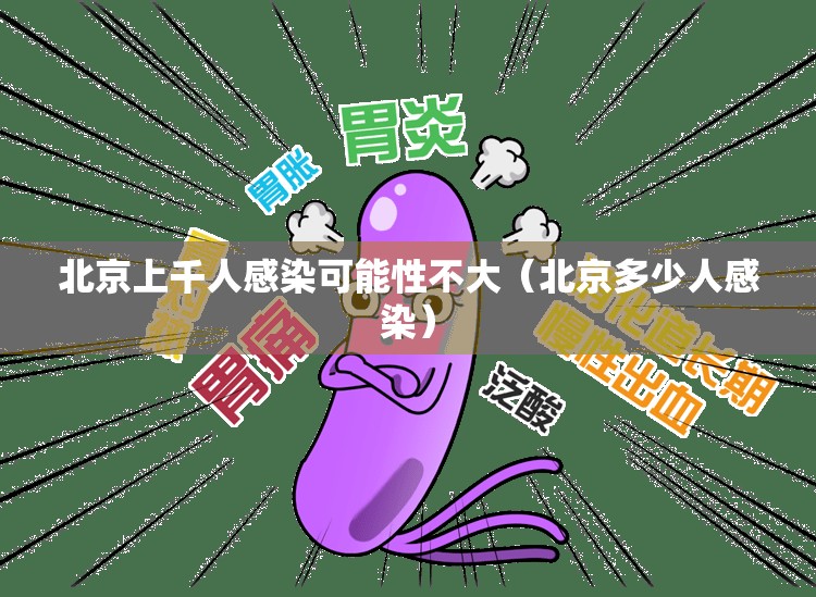 北京上千人感染可能性不大（北京多少人感染）