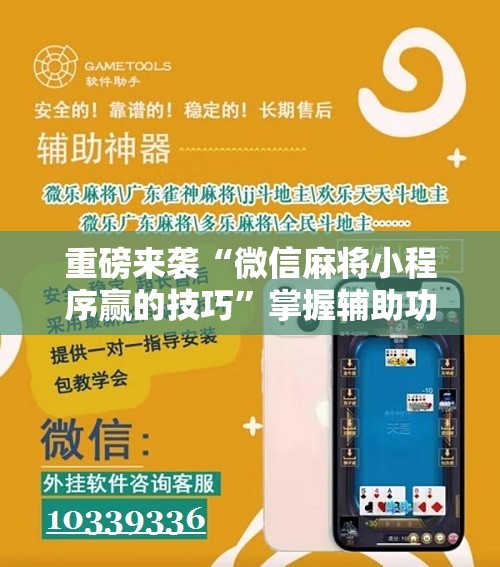 重磅来袭“微信麻将小程序赢的技巧”掌握辅助功能必胜规则