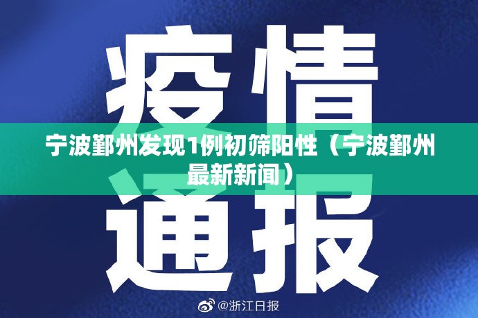 宁波鄞州发现1例初筛阳性（宁波鄞州最新新闻）