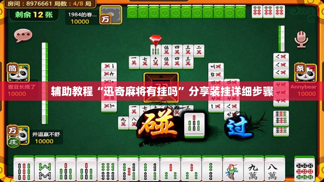 辅助教程“迅奇麻将有挂吗”分享装挂详细步骤