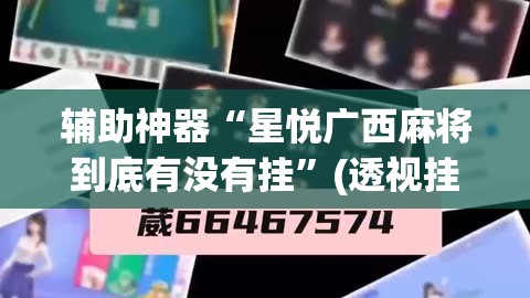 辅助神器“星悦广西麻将到底有没有挂”(透视挂)辅助透视教程