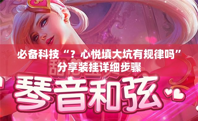 必备科技“？心悦填大坑有规律吗”分享装挂详细步骤