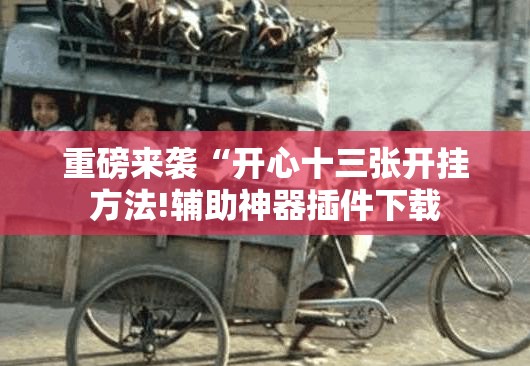 重磅来袭“开心十三张开挂方法!辅助神器插件下载