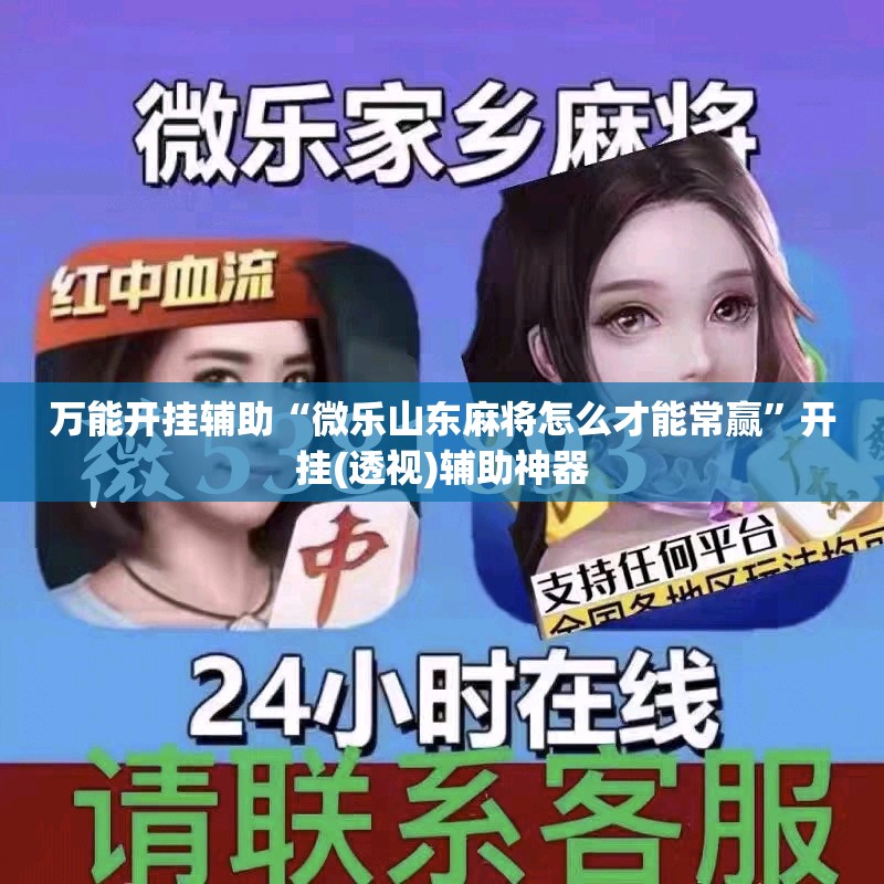 万能开挂辅助“微乐山东麻将怎么才能常赢”开挂(透视)辅助神器