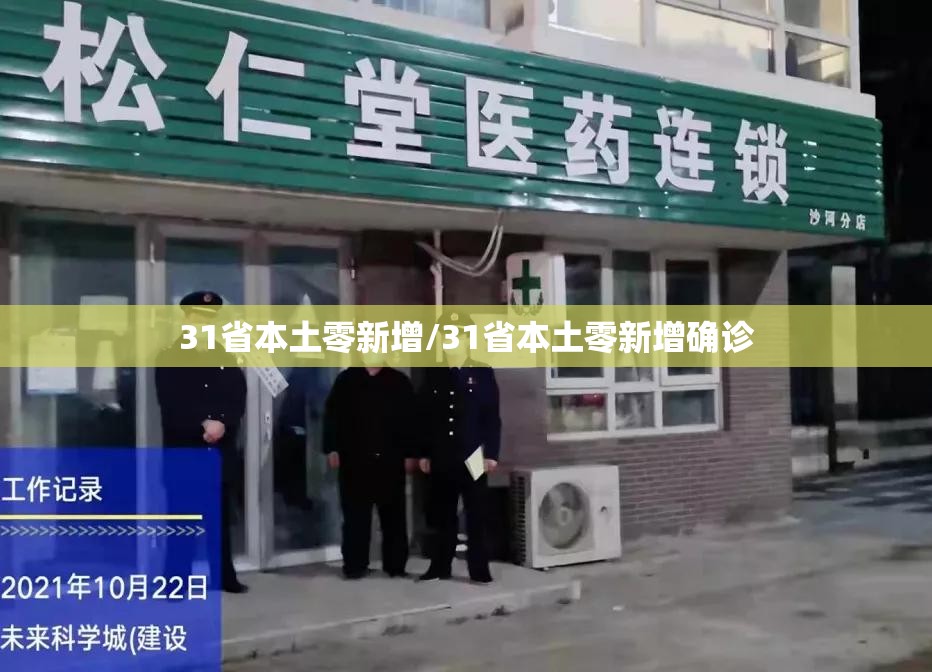 31省本土零新增/31省本土零新增确诊