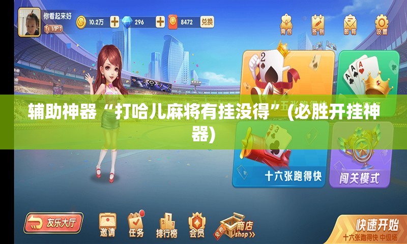 辅助神器“打哈儿麻将有挂没得”(必胜开挂神器)
