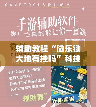 辅助教程“微乐锄大地有挂吗”科技辅助神器手机版教程