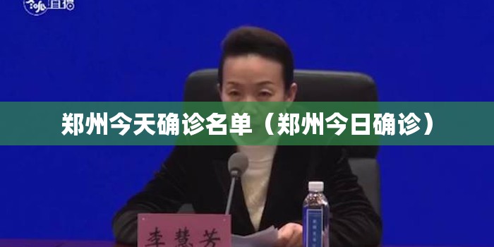 郑州今天确诊名单（郑州今日确诊）