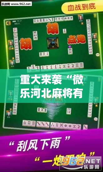 重大来袭“微乐河北麻将有挂吗”(原来确实是有插件)